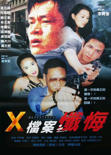 x档案之忏悔封面图