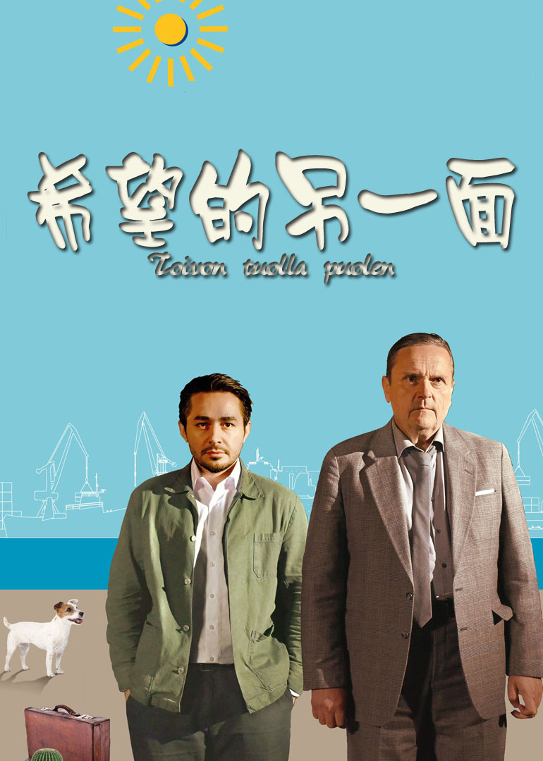 希望的另一面封面图