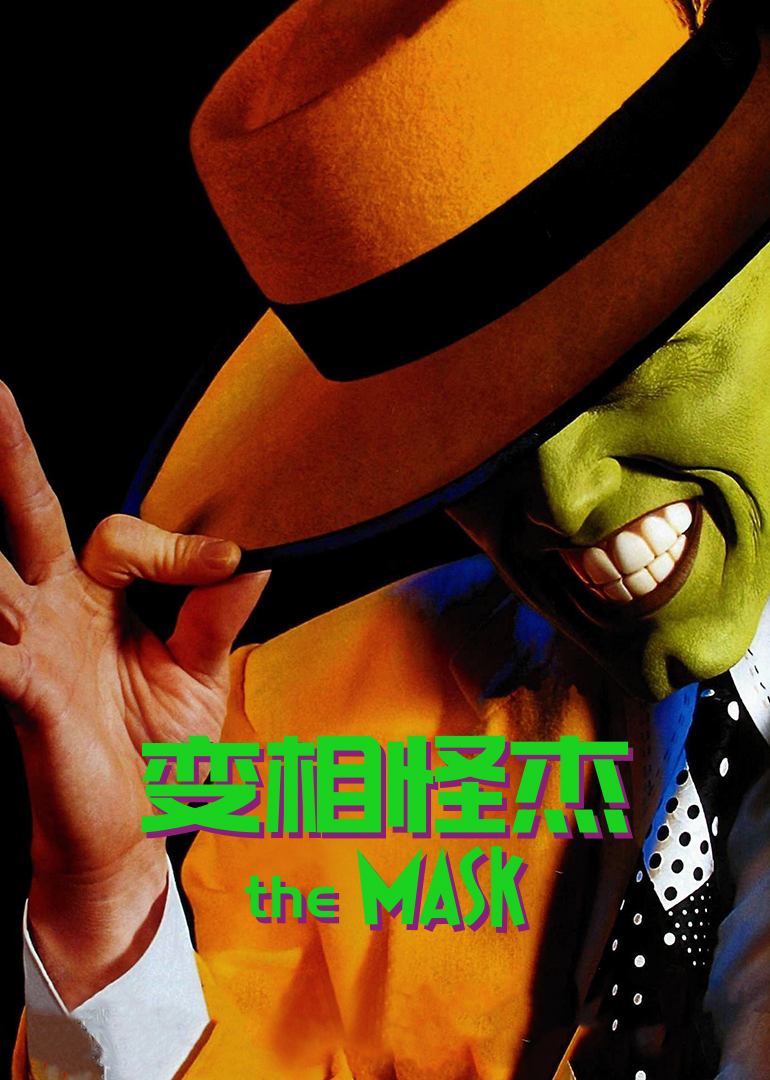 变相怪杰1封面图