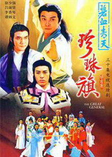 碧血青天珍珠旗封面图