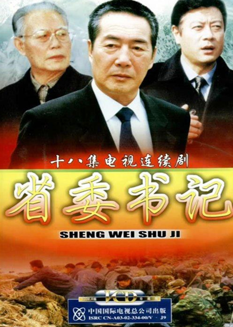 省委书记封面图