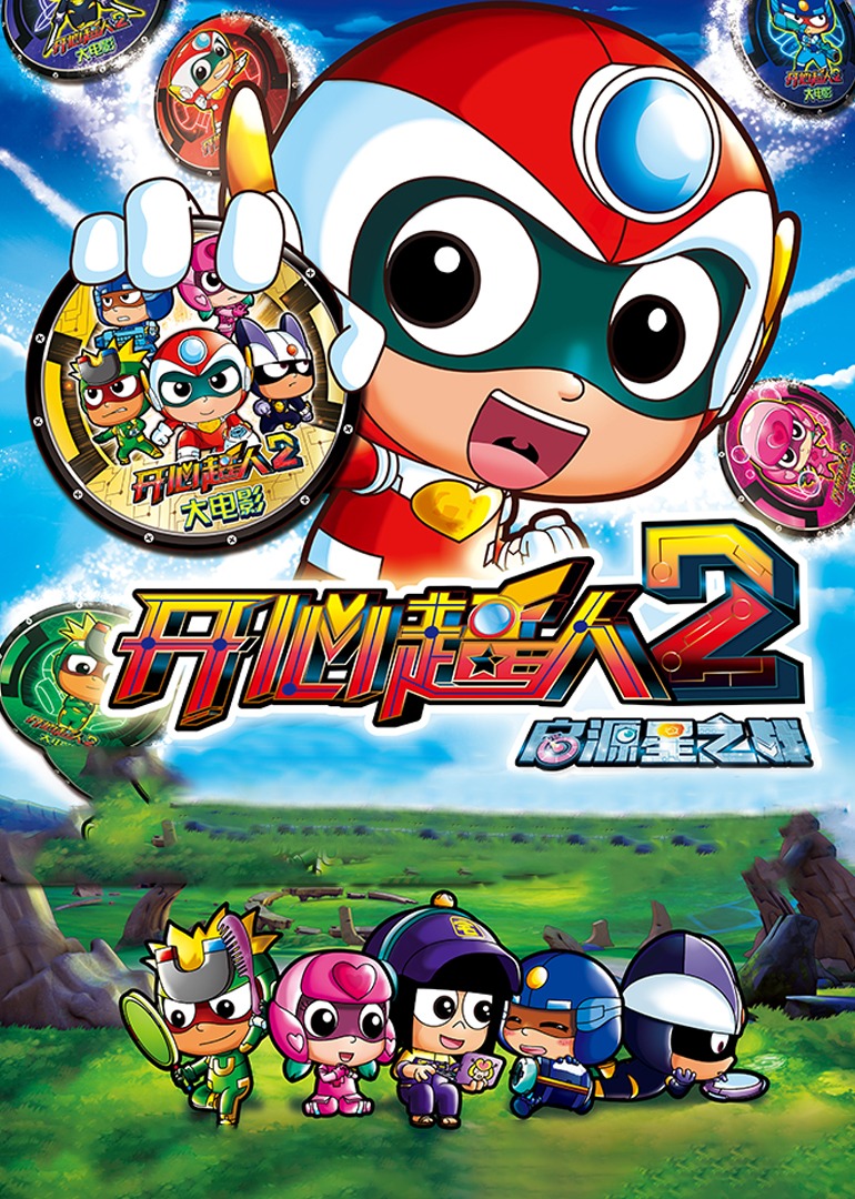 开心超人2:启源星之战封面图