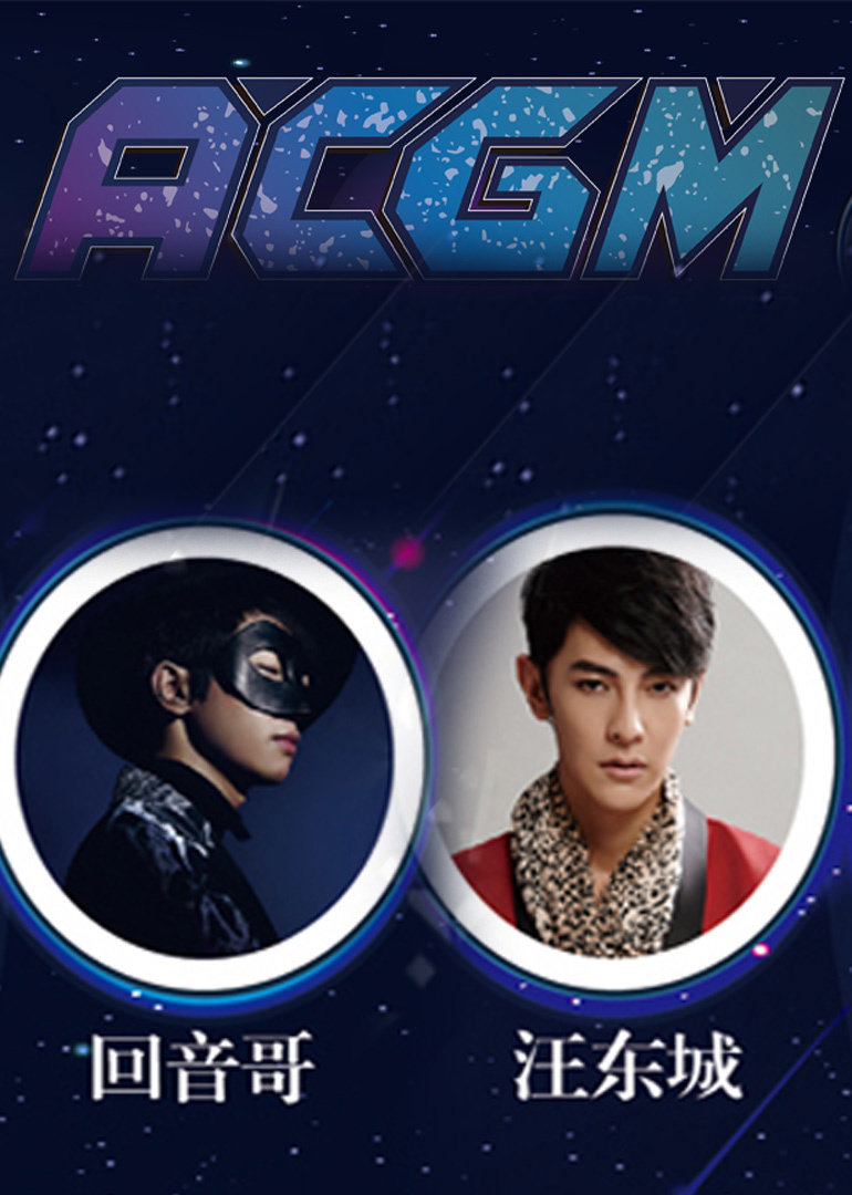 2016ACG国际动漫游戏音乐节封面图