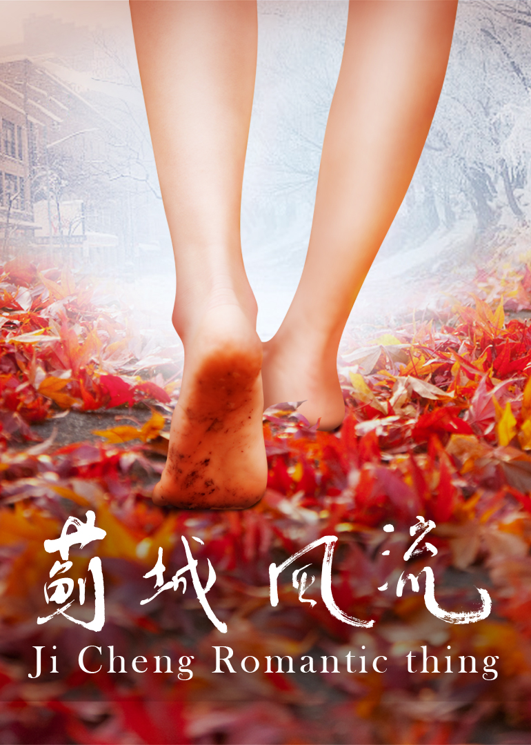 蓟城风流封面图