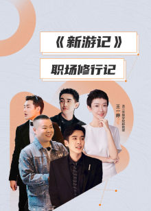新游记职场修行记封面图