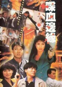 喋血边缘封面图