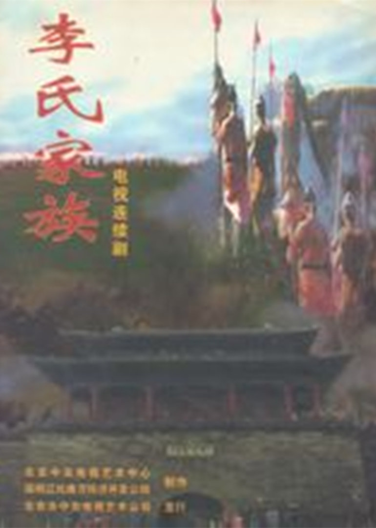 李氏家族封面图