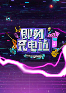 即刻充电站封面图