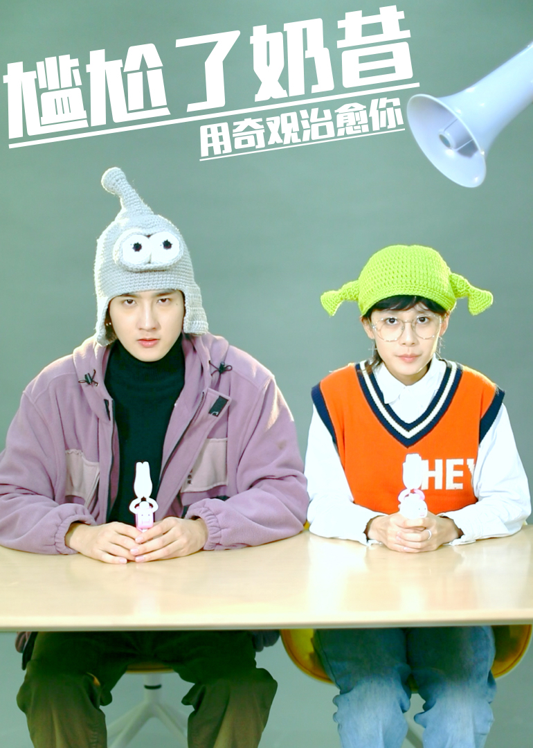 尴尬了奶昔封面图