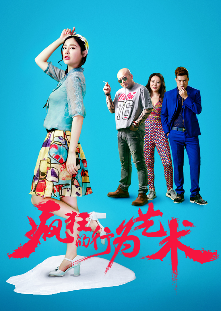 疯狂的行为艺术封面图