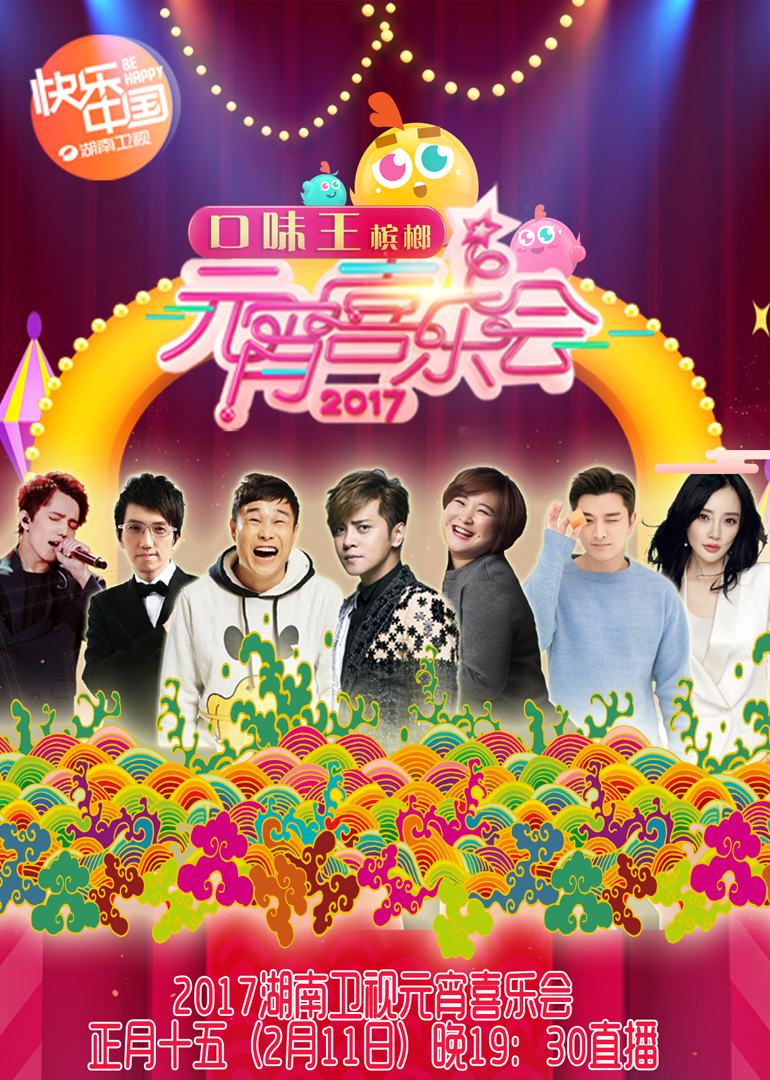 207湖南卫视元宵喜乐会封面图
