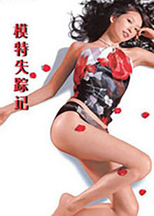 模特儿失踪记封面图