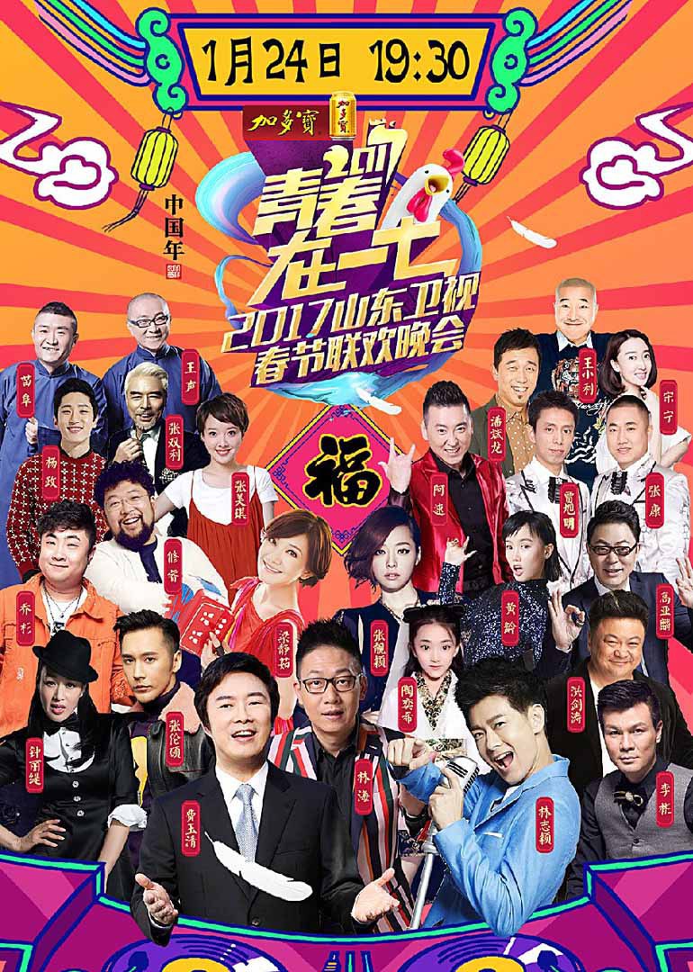 207鸡年山东卫视春晚封面图