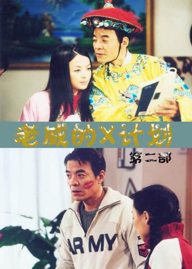 老威的X计划第一季封面图