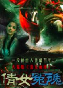 倩女冤魂封面图
