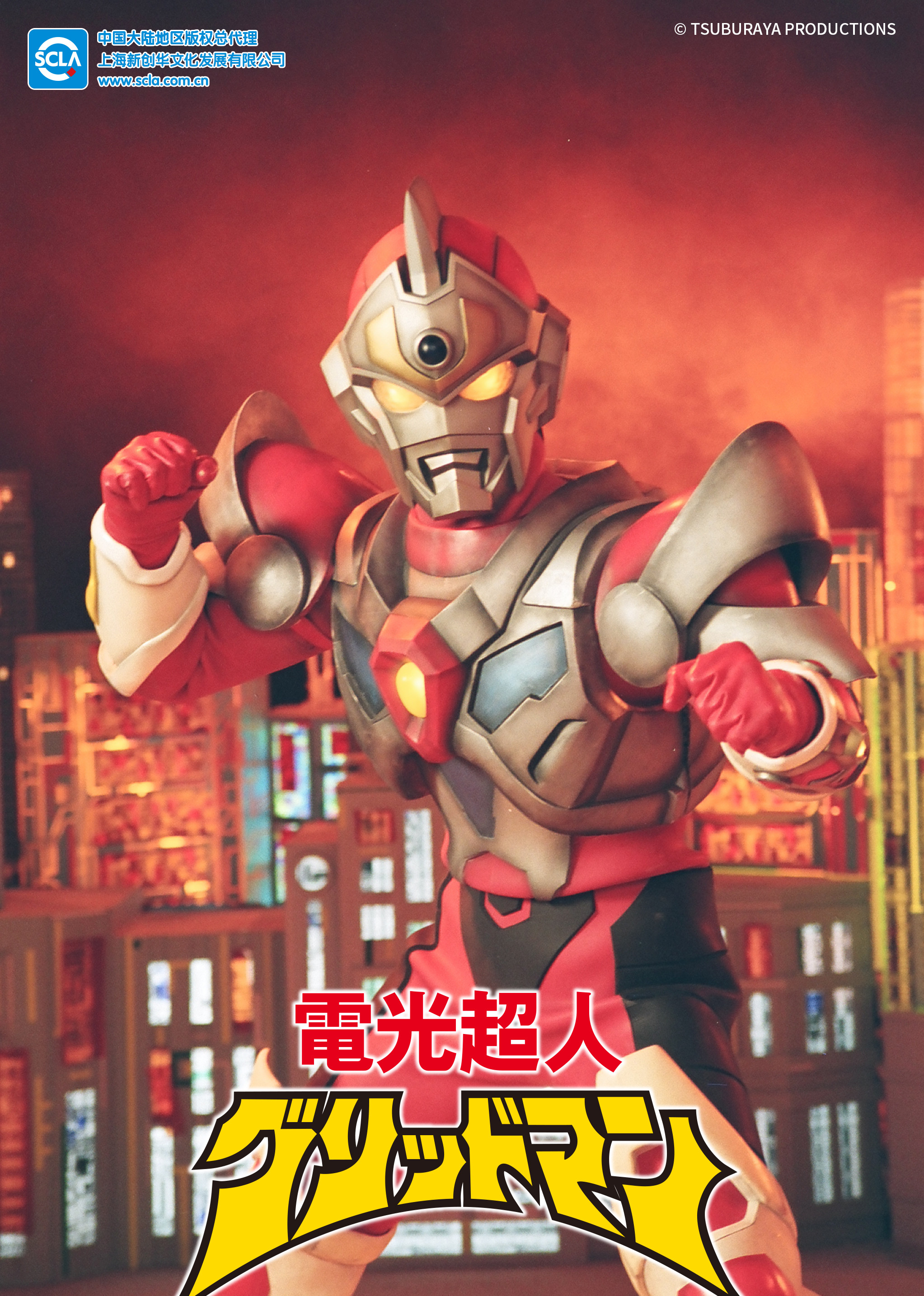 电光超人古立特（普通话）封面图