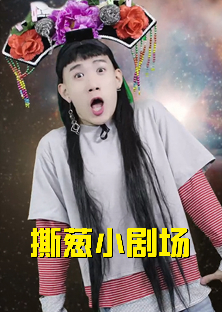 撕葱小剧场封面图