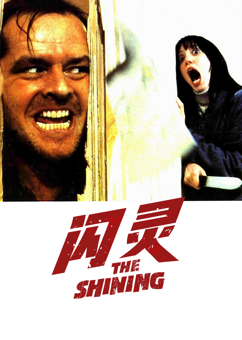 闪灵封面图