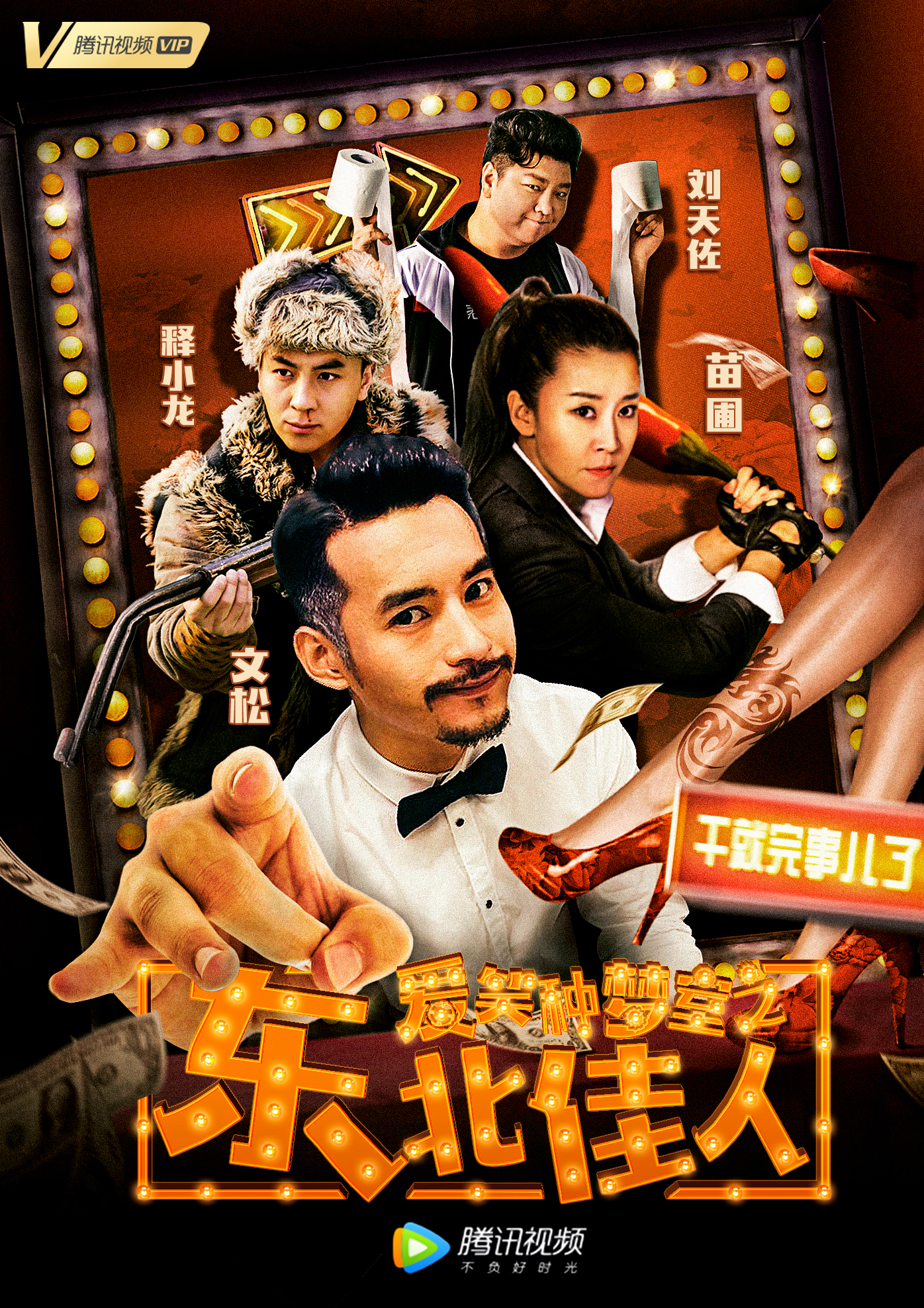 爱笑种梦室之东北佳人封面图