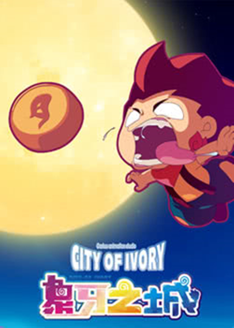 象牙之城封面图