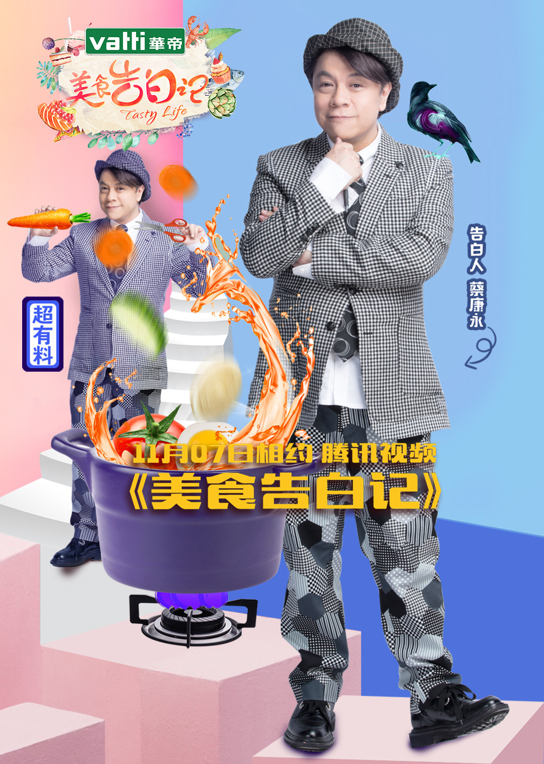 美食告白记第一季封面图