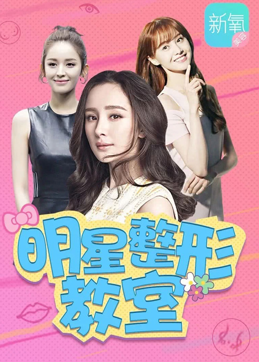 新氧明星整形教室封面图