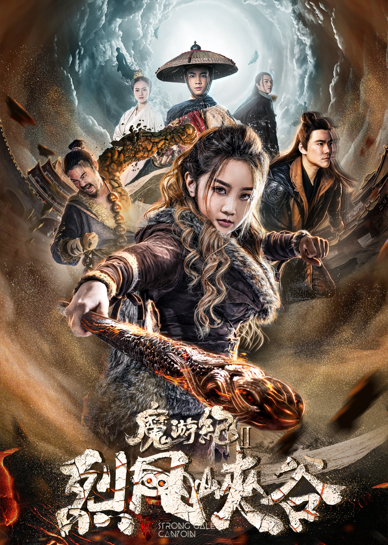 魔游纪Ⅱ烈风峡谷封面图