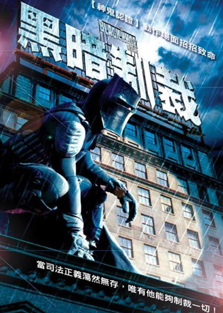 黑暗制裁封面图