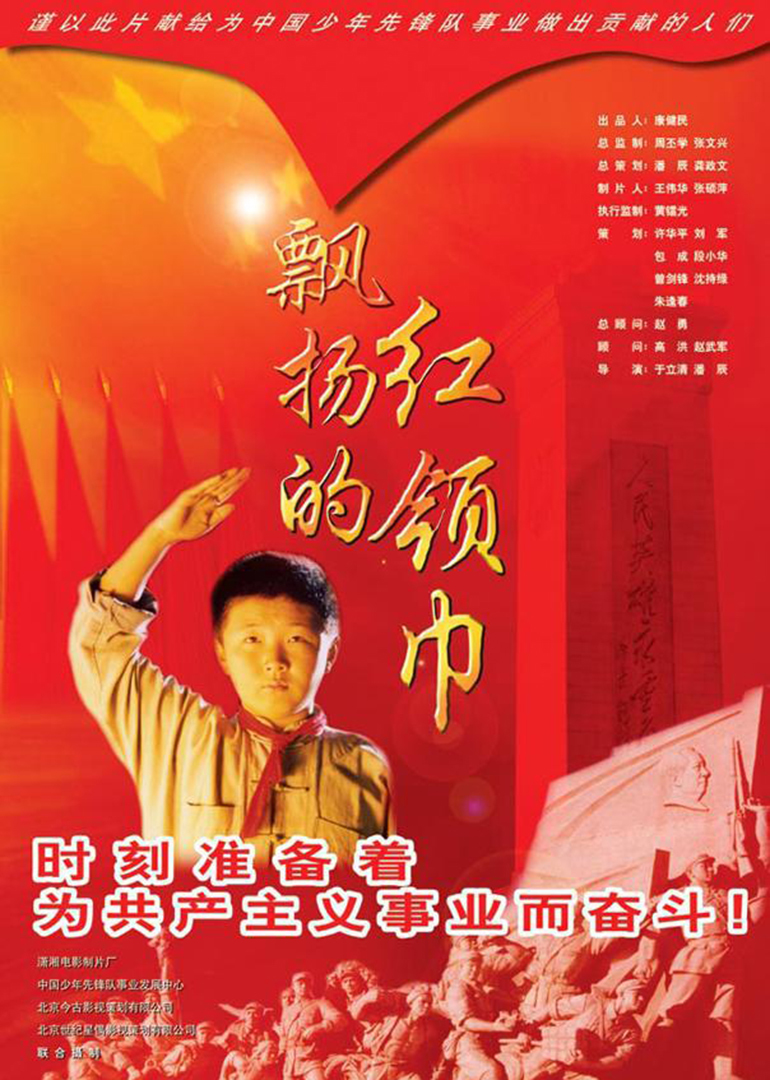 飘扬的红领巾封面图