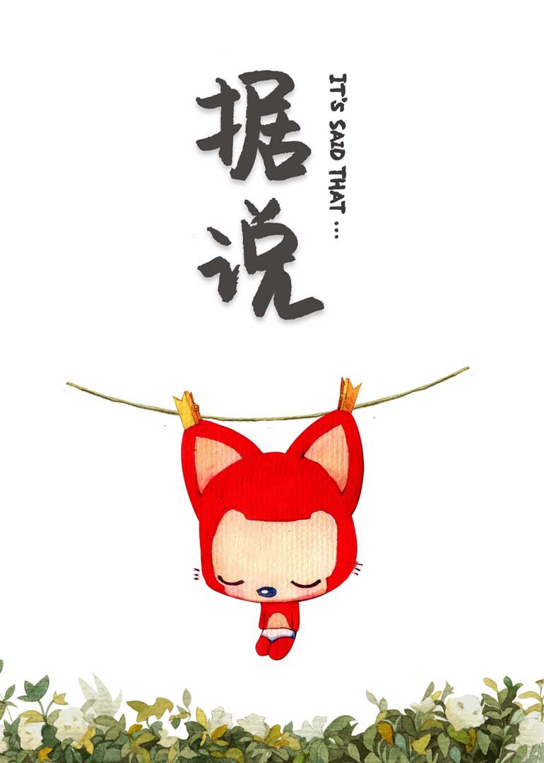 阿狸·据说封面图