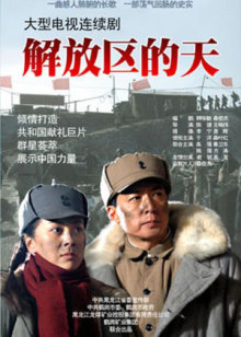 解放区的天封面图