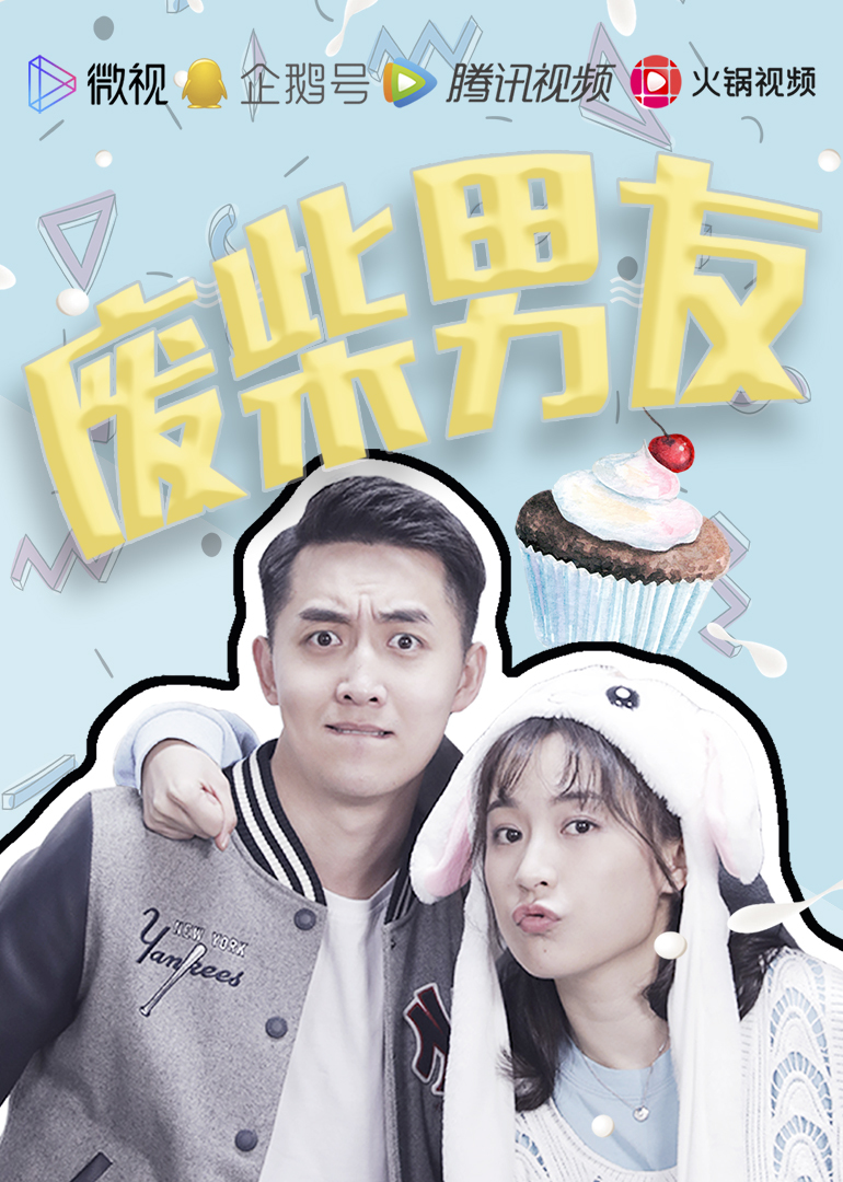 废柴男友封面图