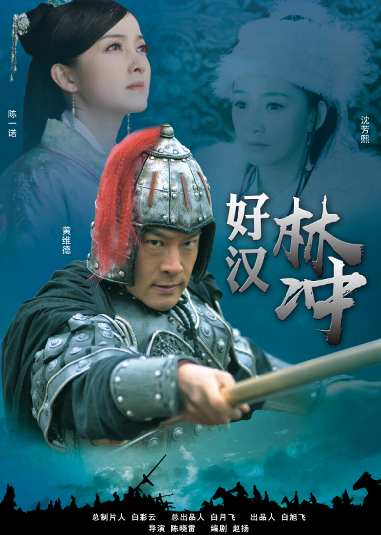 好汉林冲封面图