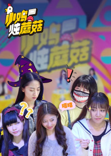 小鸡炖蘑菇4封面图