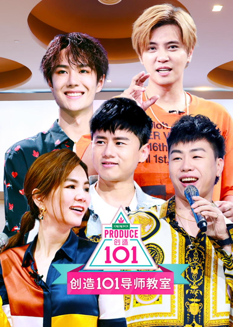 创造101导师教室封面图