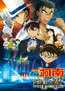 名侦探柯南：绀青之拳封面图