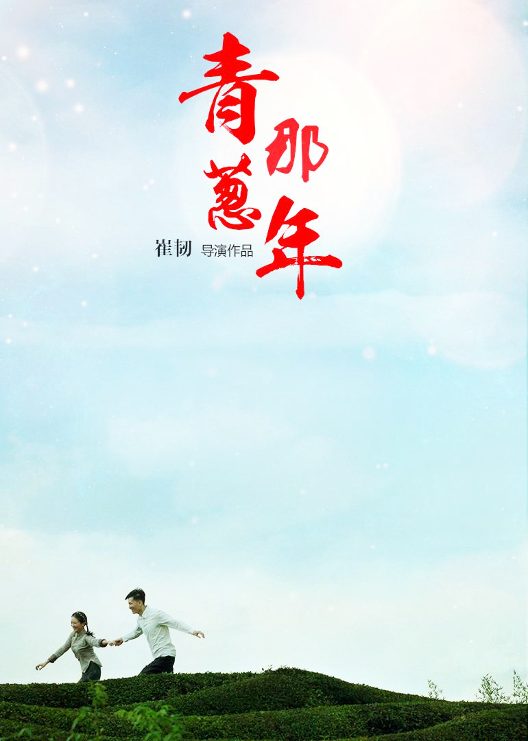 青葱那年封面图