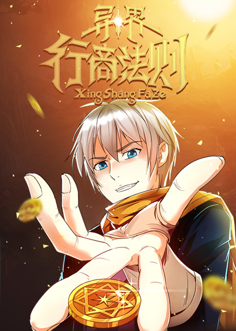 异界行商法则动态漫画封面图