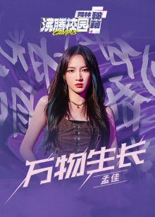 万物生长沸腾校园舞林秘籍封面图