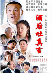 酒后吐真言封面图