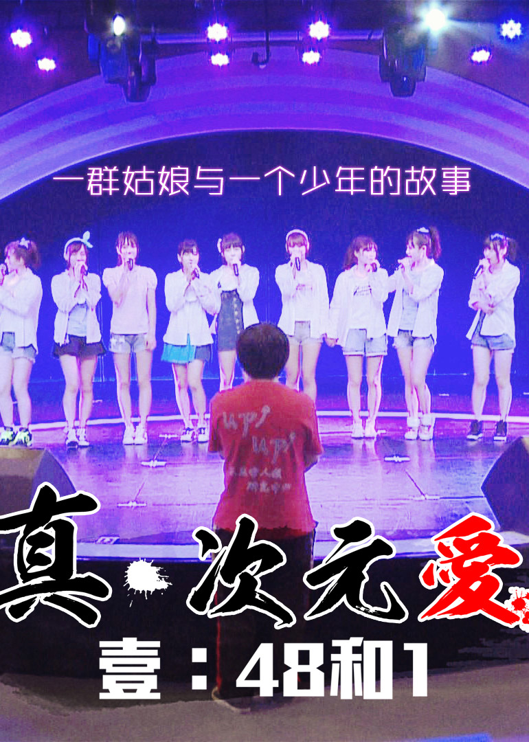 真·次元爱封面图