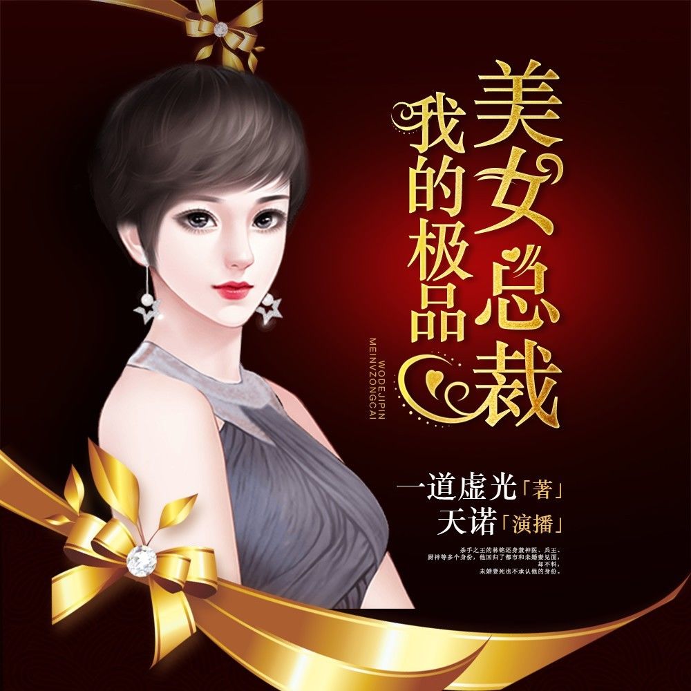 我的极品美女总裁（有声书）封面图