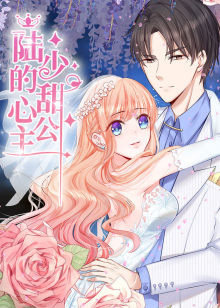 陆少的甜心公主动态漫画封面图