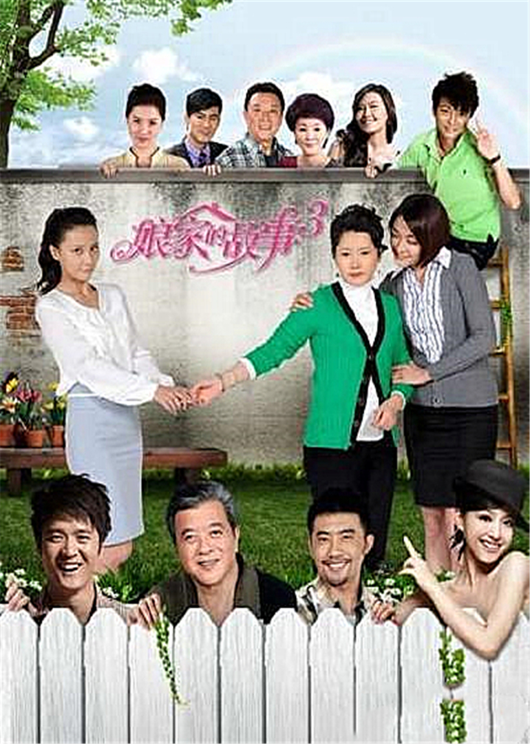 娘家的故事之爱的重生封面图