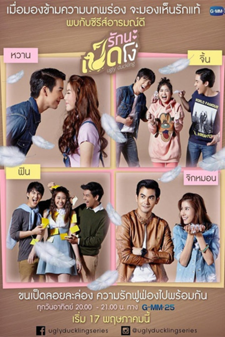 丑小鸭[泰语版]封面图