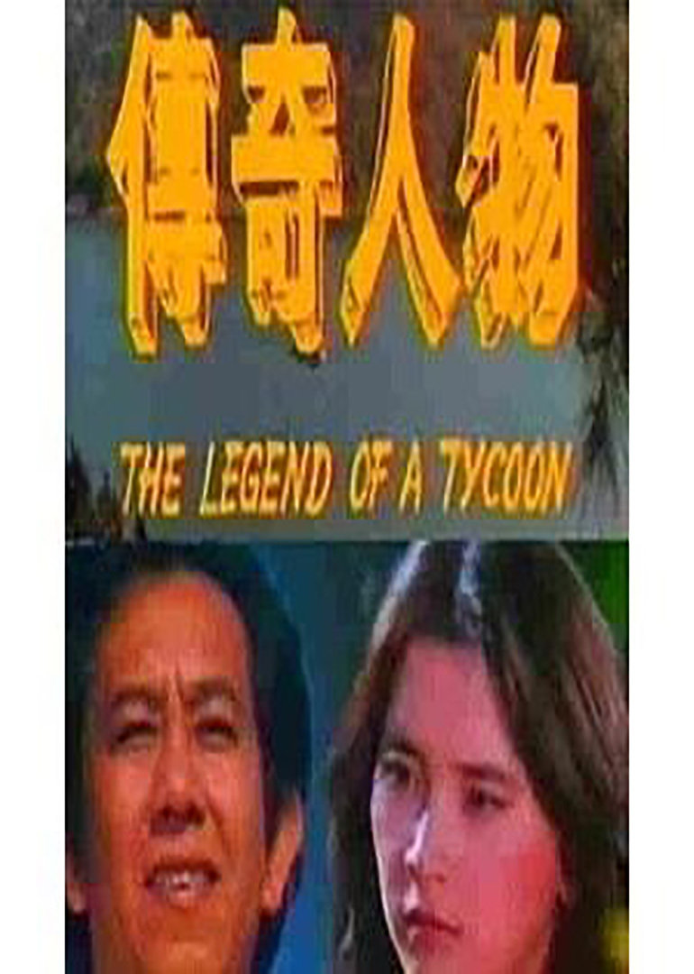 传奇人物封面图