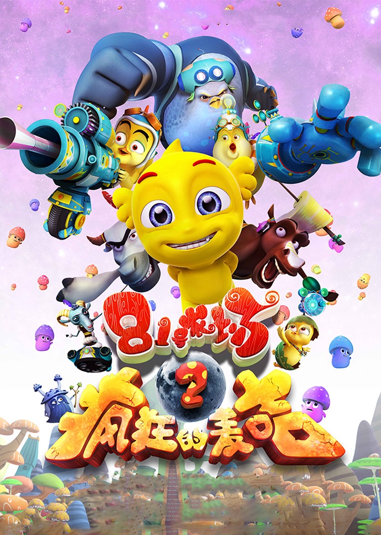 81号农场之疯狂的麦咭封面图