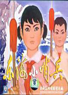 东海小哨兵封面图