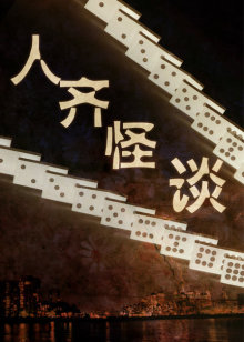 贪心赌徒封面图