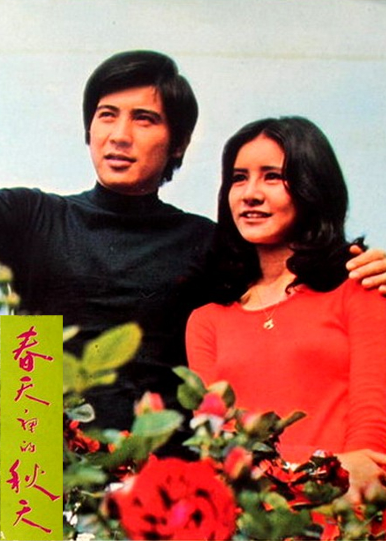 春天里的秋天封面图